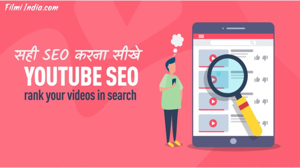 youtube video ka seo kaise kare 2025